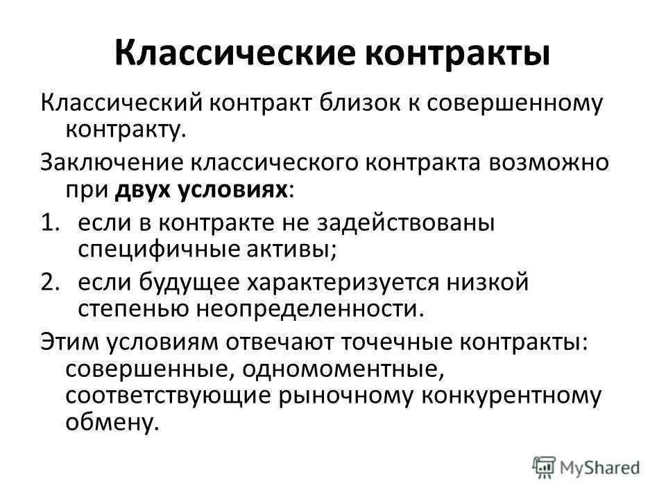 совершенные контракты. теория отношенческих контрактов. совершенный контракт. совершенные контракты. теория агентских контрактов.