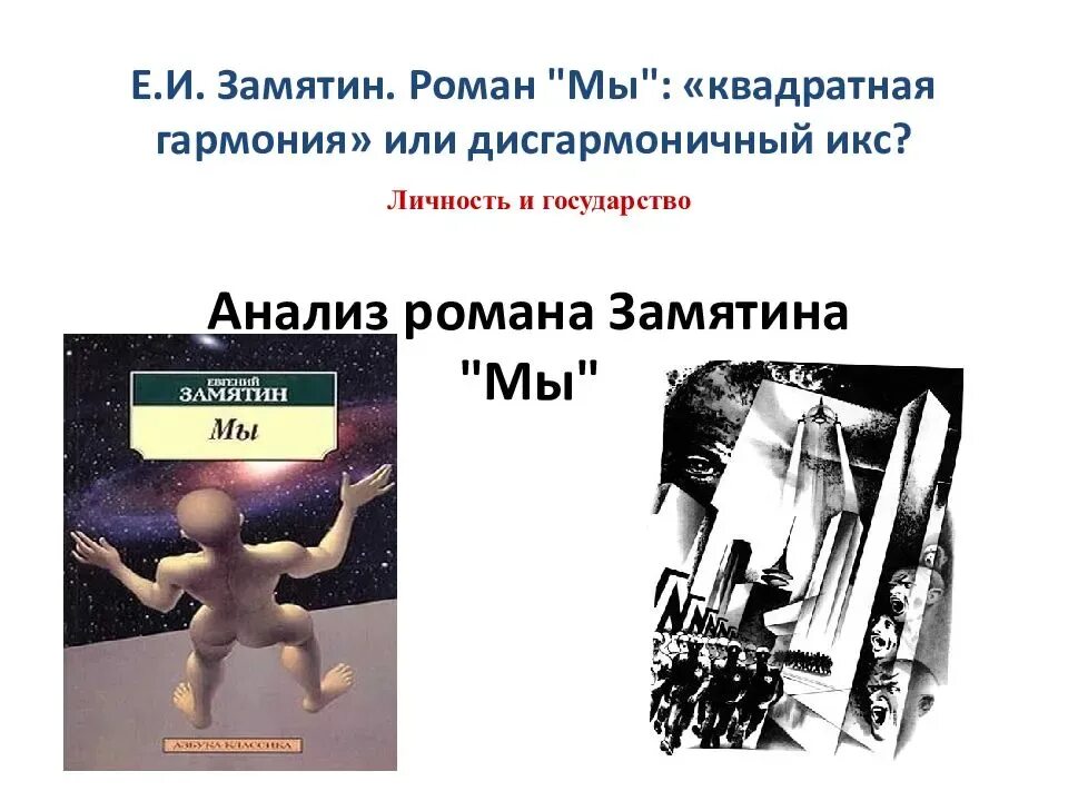 Замятин "мы". Рассказ мы Замятин. Замятин мы иллюстрации к роману. Замятин мы анализ. Замятин мы кратко по главам