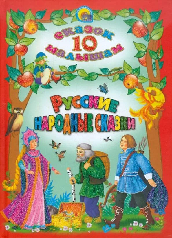 Русскую народную сказку расскажи
