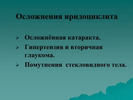 Осложнения иридоциклита