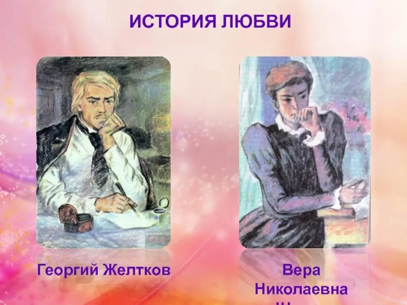 Желтков в продолжение нескольких секунд ловил. Желтков иллюстрации. Желтков гранатовый браслет иллюстрации. Шеина и желтков.