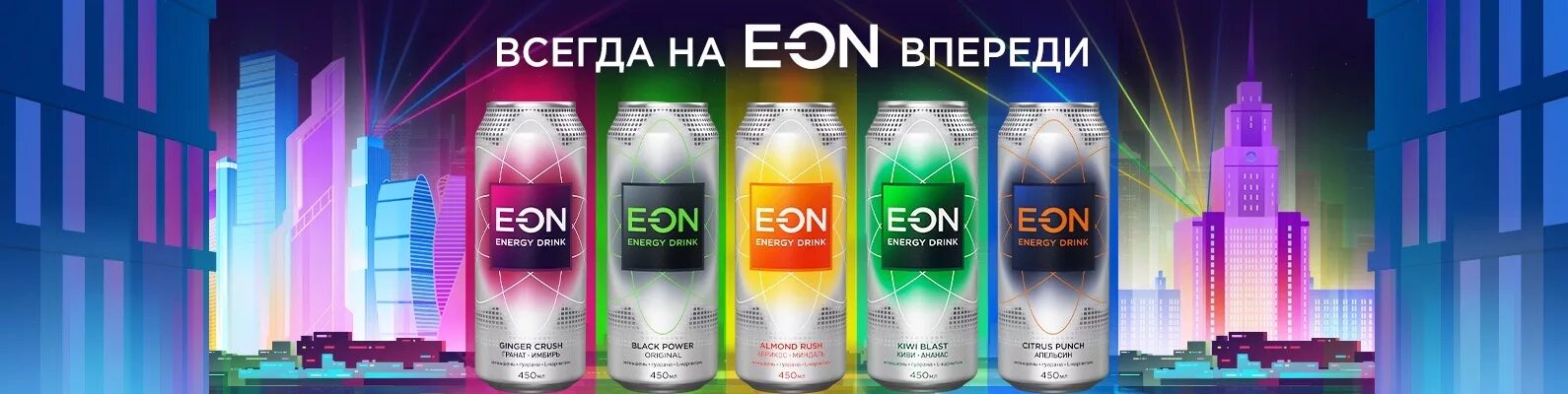 E on life is on. Eon Энергетик вкусы. Энергетический напиток e-on вкусы. Энерджи Дринк Eon.