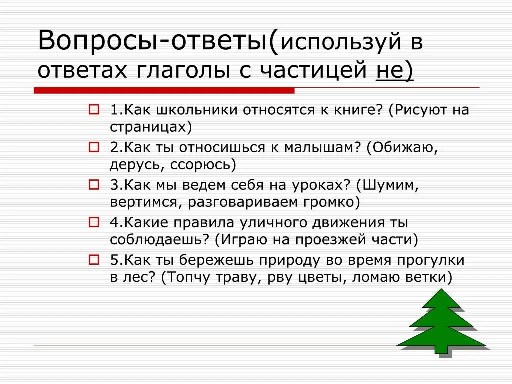 Правильные вопросы к глаголам. Вопрос с частицей не. Вопрос с частичкой не\. Глагол ответы на вопросы. Как задать вопрос к глаголу с частицей не.