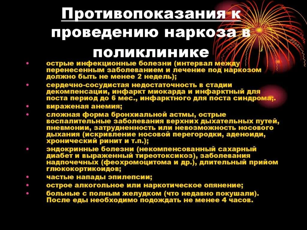 Общий наркоз форум. Показания к проведению общей анестезии. Противопоказания к наркозу. Противопоказания к проведению общей анестезии. Показания к проведению наркоза.