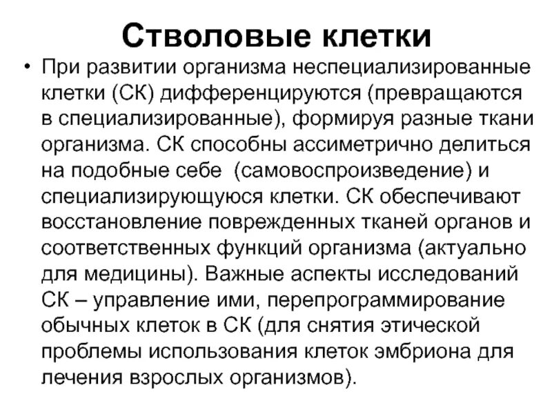 Состоит из неспециализированных клеток. Неспециализированные клетки. почему клетки специализируются. что такое не специализованная клетки. особенности неспециализированных клеток.