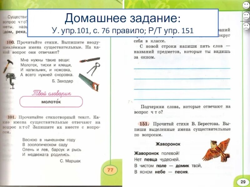 Русский язык 2 класс 2 часть стр 59 упр101. Сноровка что это существительное. Русский язык стр 100 упр 14
