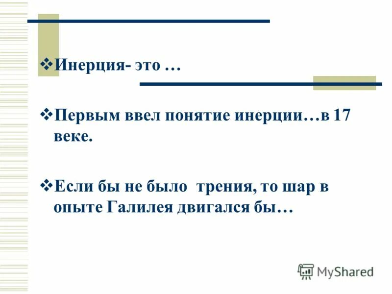 Первым в xvii веке ввел понятие инерции. Кто ввел понятие инерция. Первым в xvii веке ввел понятие инерции. Великий итальянский физик и астроном. Первым в xvii веке ввел понятие инерции.