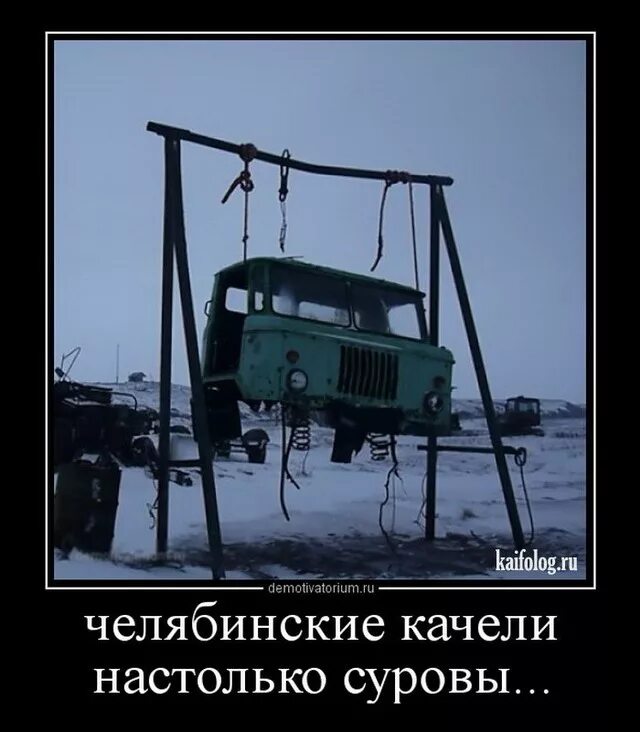 Челябинские настолько суровы. Челябинские приколы. Шутки про суровый челябинск. Челябинские женщины настолько суровы что. Мемы про суровый челябинск.