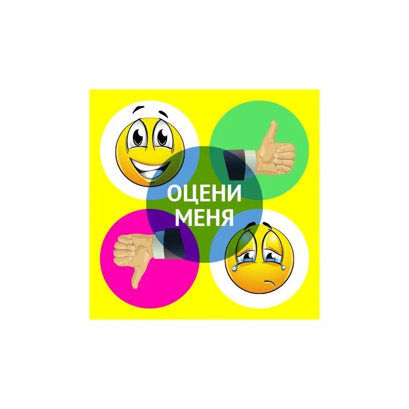Люблю тебя оцени оцени. Оцени меня. оцените меня. оцени меня картинка.