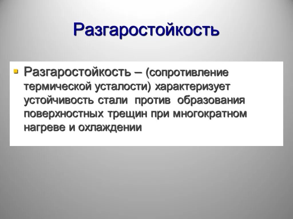 Против образования. Разгаростойкость. Термическая усталость. Разгаростойскостью должны обладать. Нонстанная устойчивость.