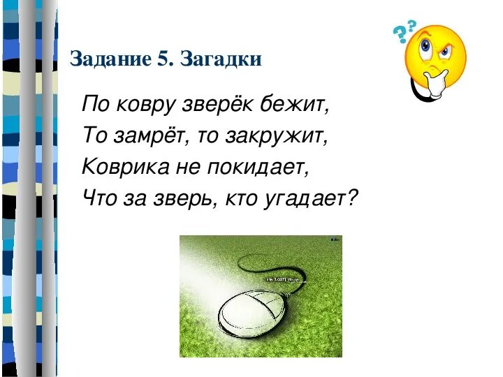 Мышь загадка для детей. Загадка про компьютерную мышь. загадка про компьютерную мышь для детей. загадка про ковер. загадки для детей кове.