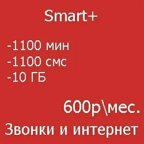 Тариф смарт нон стоп