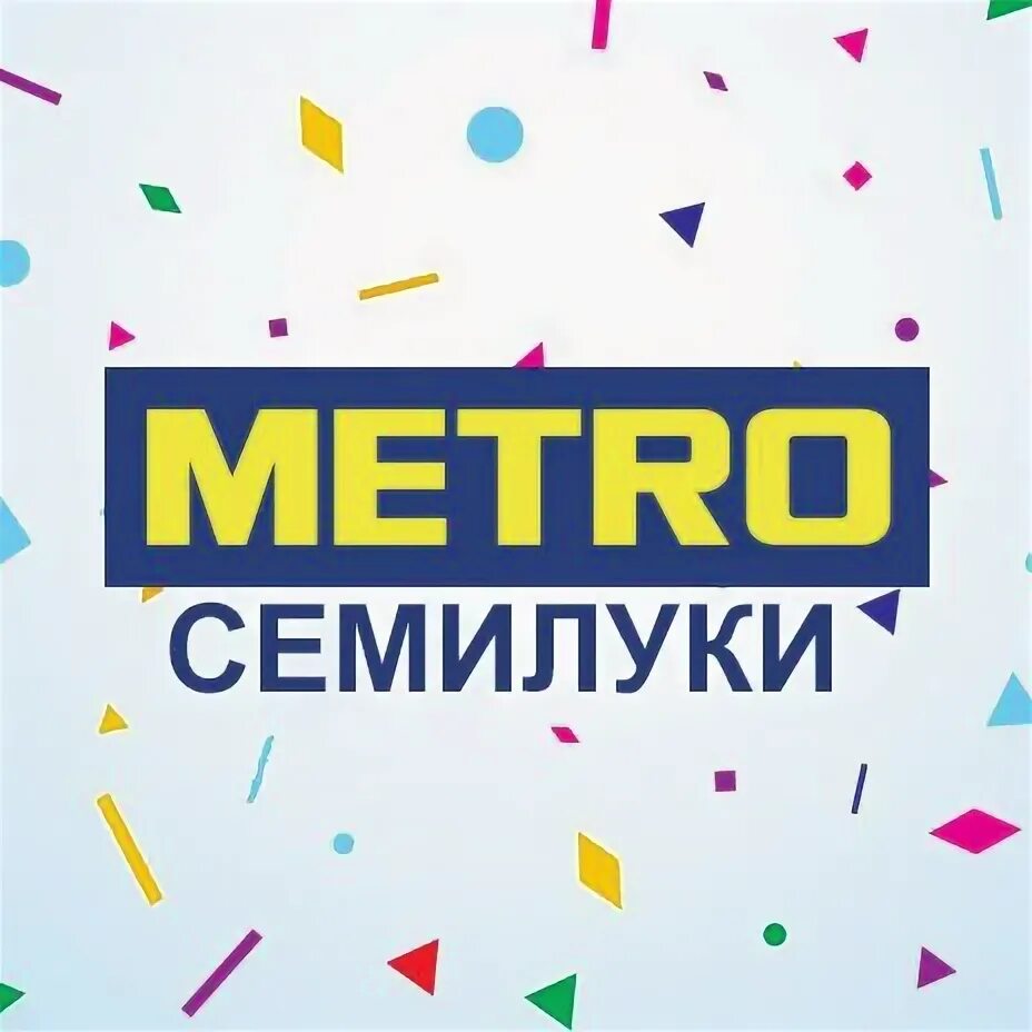 Метро семилуки каталог товаров. Метро магазин воронеж. Метро магазин воронеж. Метро семилуки каталог товаров. Метро магазин воронеж.