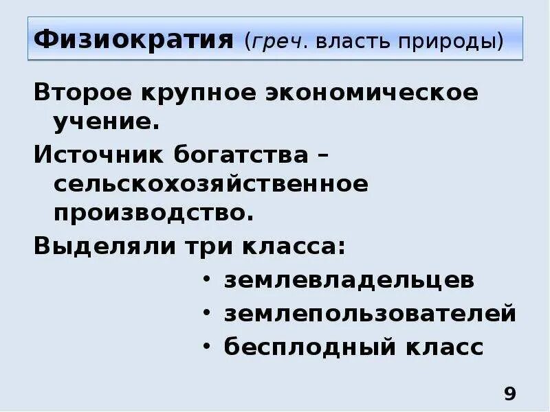 Физиократия это власть природы. Основные источники богатства. Основы экономической теории термины. Источники богатства в экономике. Каковы источники богатства