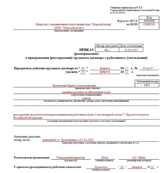 Номер приказа об увольнении по собственному желанию. Приказ об увольнении по собственному желанию образец. Приказ об увольнении по собственному желанию образец 2022. Приказ на увольнение по собственному желанию 2022.