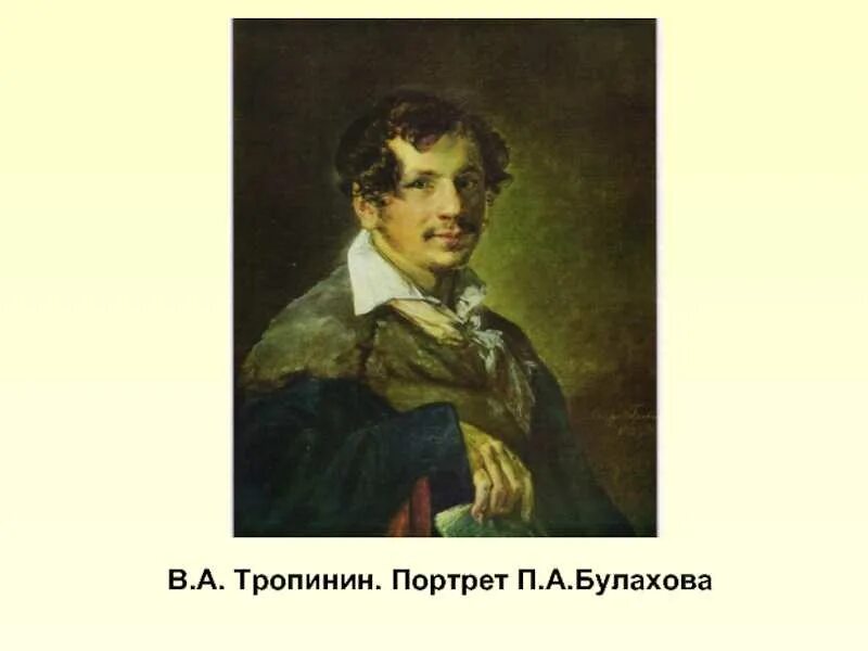 Тропинин портрет Булахова 1823. Портрет Булахова Тропинина. Булахов романсы