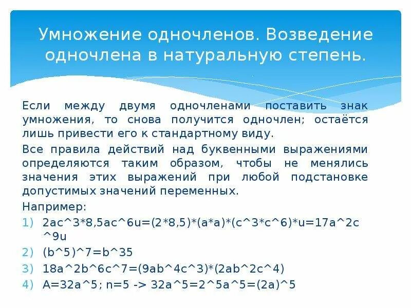 Умножение одночленов. Действия с одночленами. Одночлены умножение и возведение в степень. Действия с одночленами примеры. Одночлены операции над одночленами