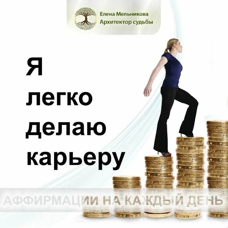 Аффирмации для карты желаний. Аффирмации карьера. Аффирмации картера и бизнес. Аффирмации карьера и бизнес. Карьерный рост для карты желаний.