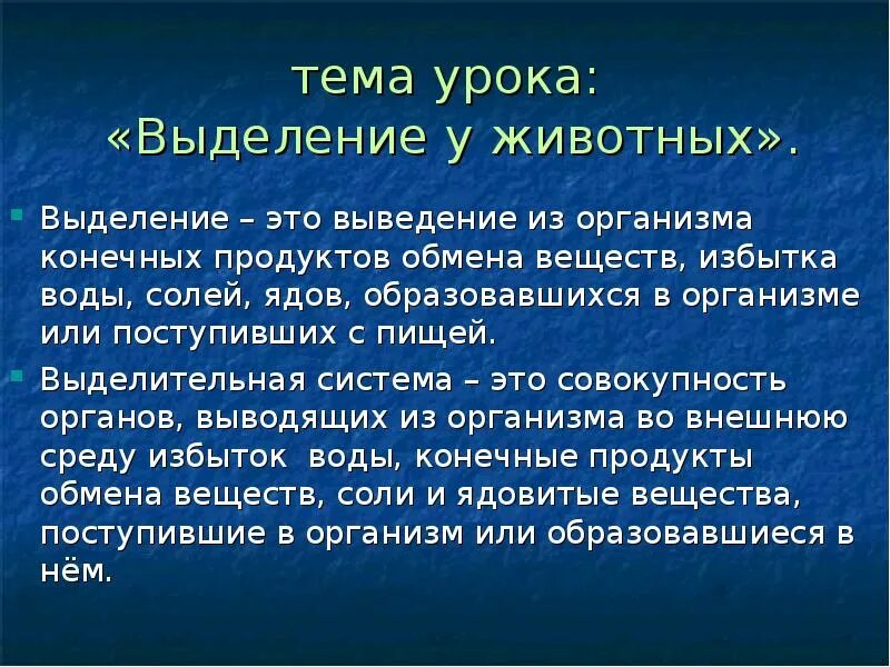 Что такое процесс выделения. Значение процессов выделения. Значение процессов выделения у живых организмов. Значение процессов выделения у животных. Значение процесса выделения для организма.