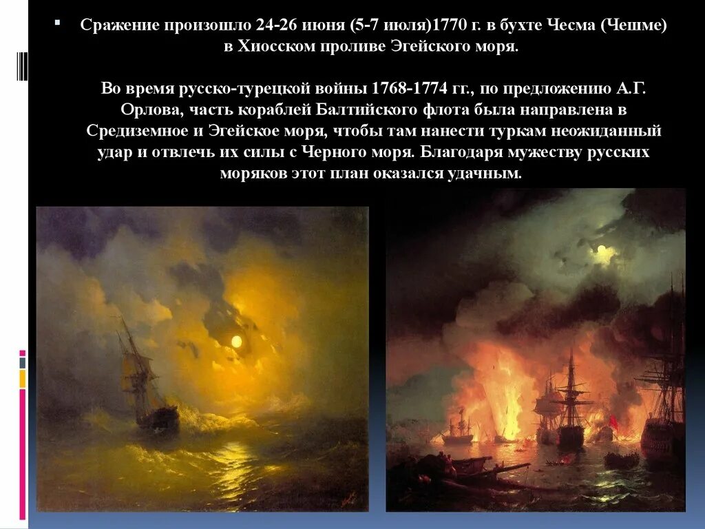 Чесменское сражение 1770. Айвазовский Чесменское сражение 1770. Чесменском сражении (1770 год);. День Победы русского флота в Чесменском сражении 1770. Чесменская битва презентация