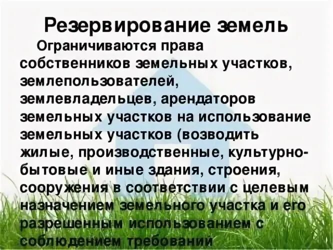 Резервирование земельных. Резервирование земельных участков. презентация по земельному праву. права собственников земельных участков. ограничение прав на земельный участок.