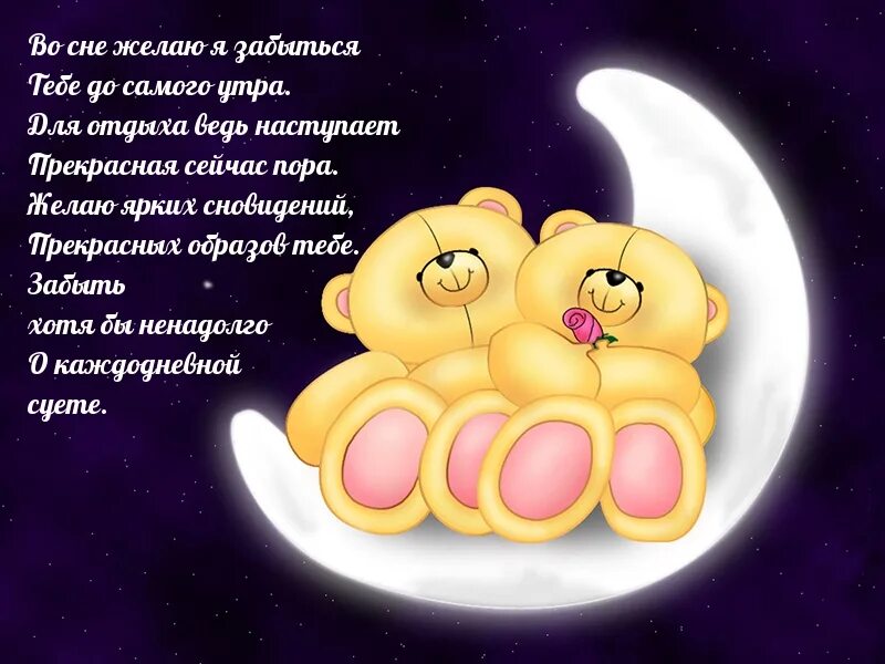 Стихи буду спать. Самых сладких снов. Сладких снов стихи. Спокойной ночи тебе и сладких снов. Пожелания сладкого сна.