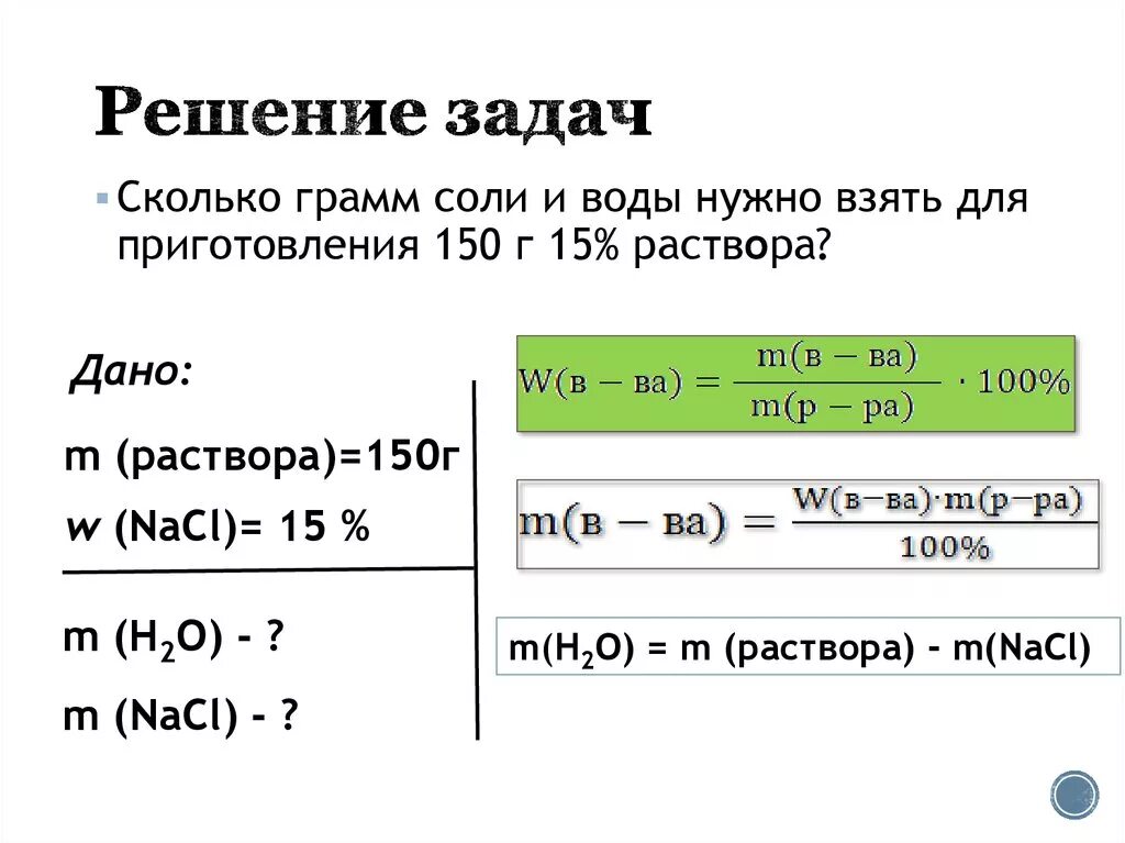 Рассчитать массу nacl. Задачи на тему растворы. Решение задач на растворы. Решение задач по теме растворы. Решение задач по теме раствор вода.