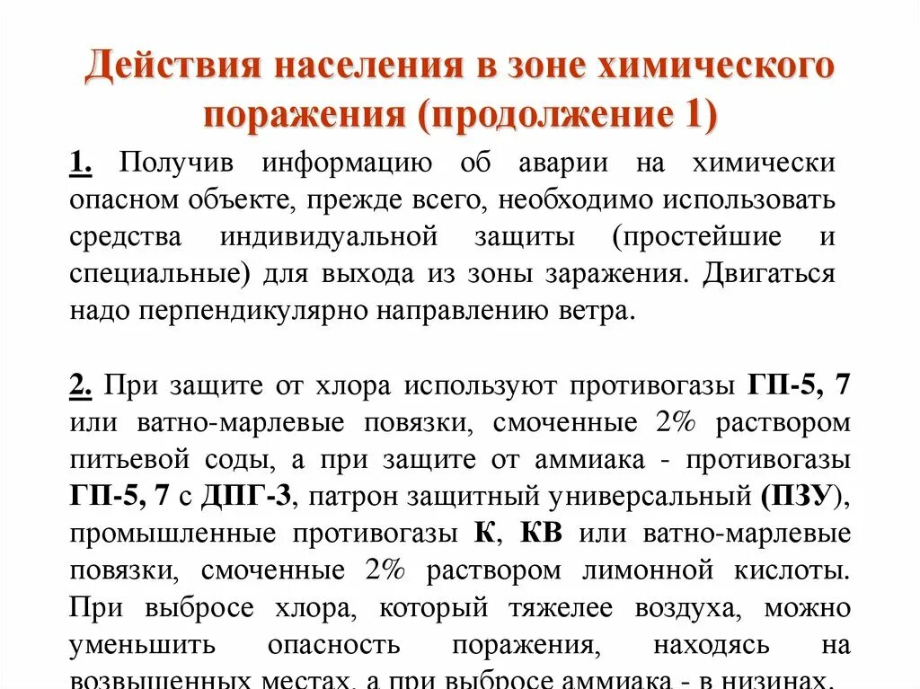 Работы в зоне поражения. Действия при аварии с выбросом хлора. Действия населения в зоне химического поражения. Действия населения при химическом заражении. Действия населения при аварии с выбросом хлора.