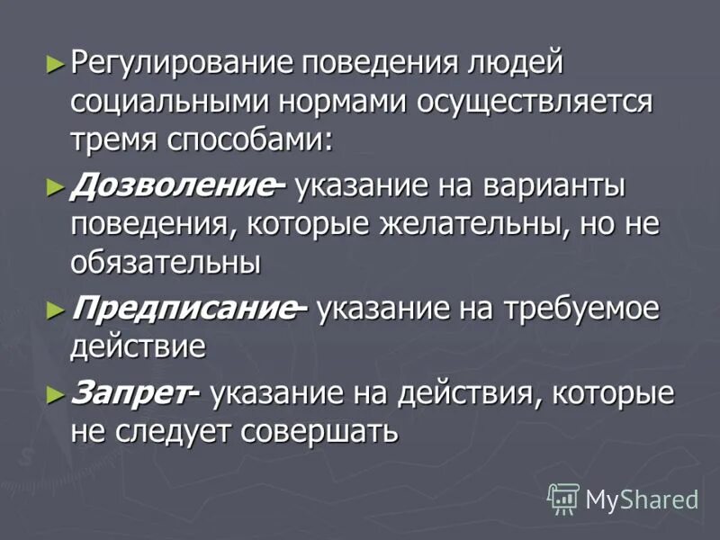 Волевое регулирование поведения. Регулирования поведения людей социальными нормами.. Способы регулирования поведения людей социальными нормами. Средства регуляции поведения. Способы регулирования социальных норм.