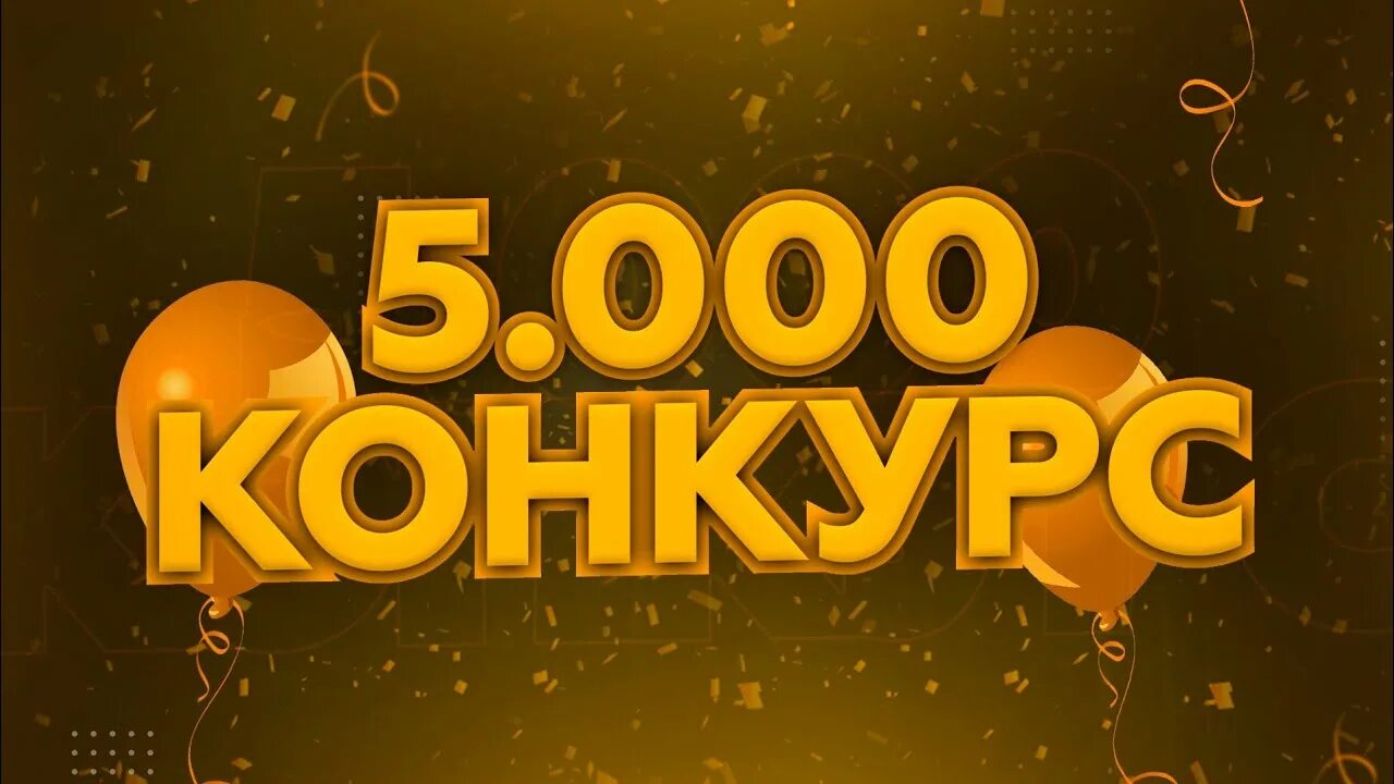 Likeex 5000 подписчиков. 5000 Подписчиков. Конкурс на 10 рублей. Конкурс для подписчиков. Нас 5000.
