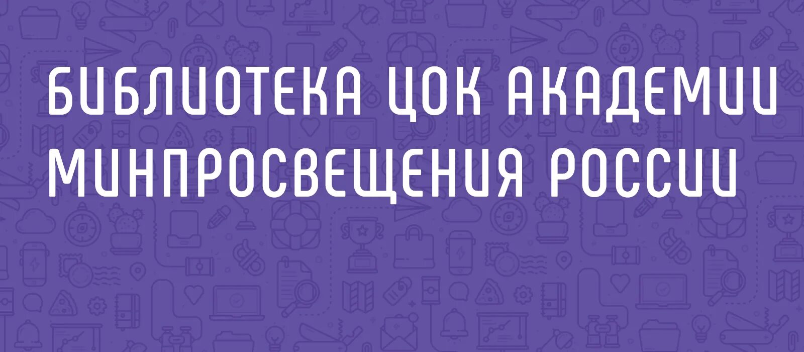 Библиотека цифрового образовательного контента. Цифровой образовательный контент (цок). Курсы Академии Минпросвещения России. Библиотека цок Академии Минпросвещения России для учителей. Цифровой образовательный контент библиотека образовательных материалов