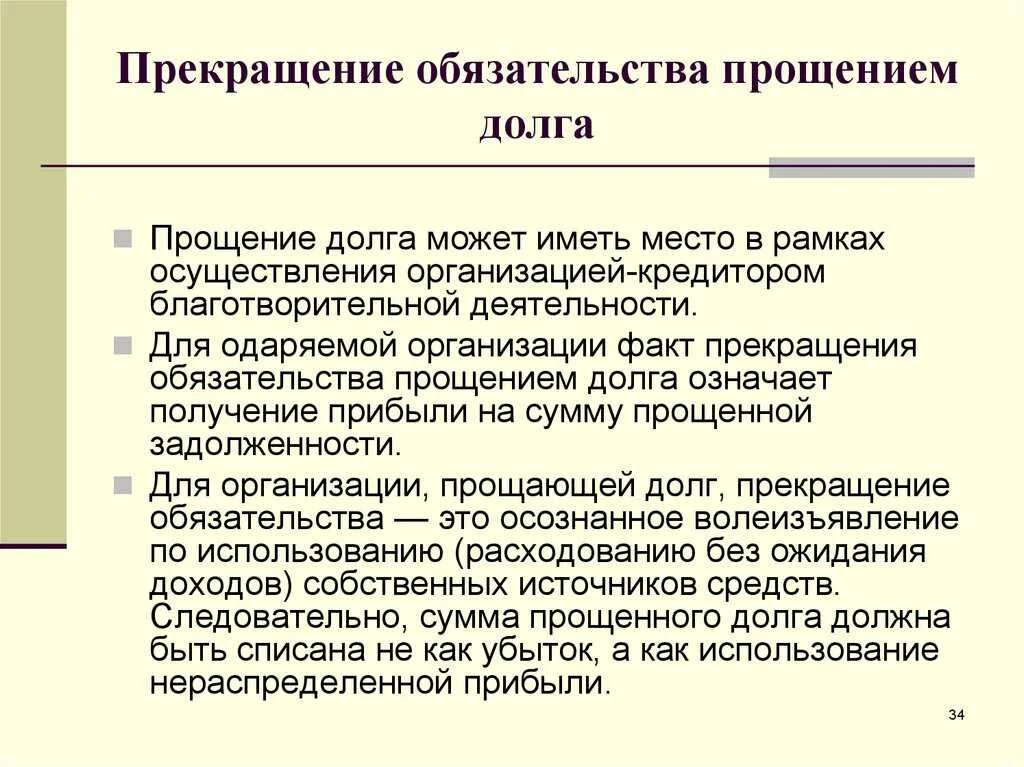 Прощение долгов физическим лицам. Прекращение обязательства прощением долга.. Прощение долга как основание прекращения. Прекращение обязательств прощением долга пример. Прощение долга как основание прекращения обязательства.