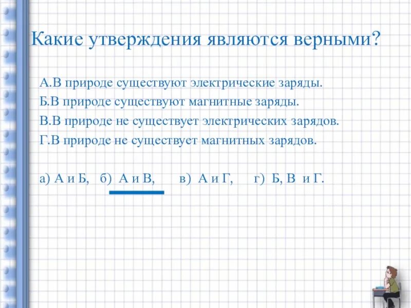 Какие утверждения являются верными энергетика. Магнитных зарядов в природе не существует.. Какие магнитные заряды существуют в природе. В природе существуют электрические заряды. Какие заряды не существуют в природе.