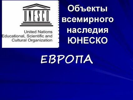 Наследие юнеско презентация