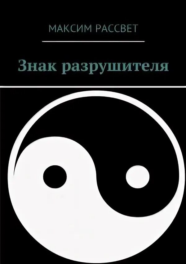 Путь создателя. Путь создателя