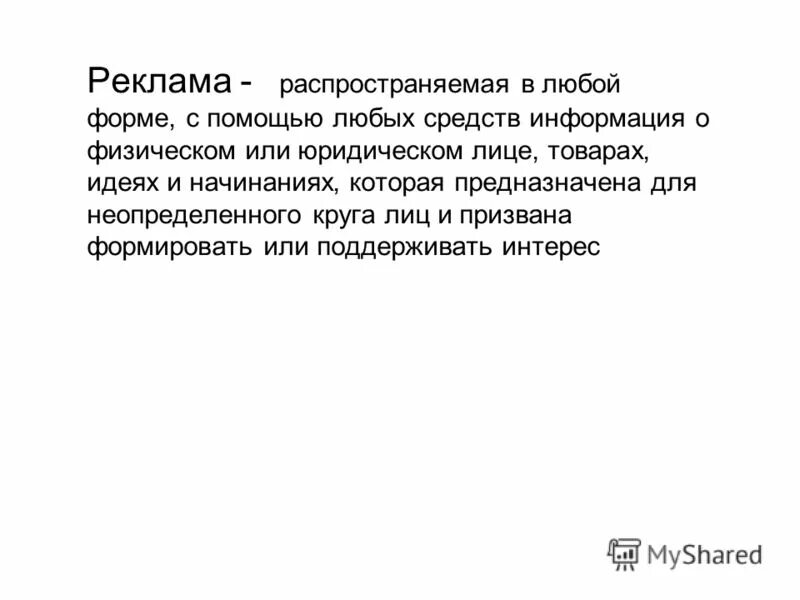 С помощью любых средств информация. Неопределенный круг лиц. реклама - информация распространенная любым способом в любой форме.