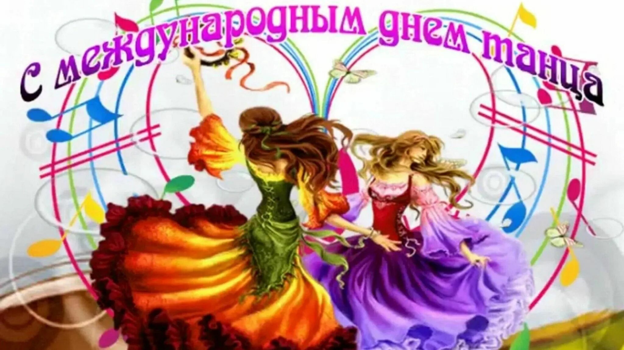 Прикольное поздравление танец. С днем танца поздравления. международный день танца. открытка с днем танца. международный день танца поздравление.
