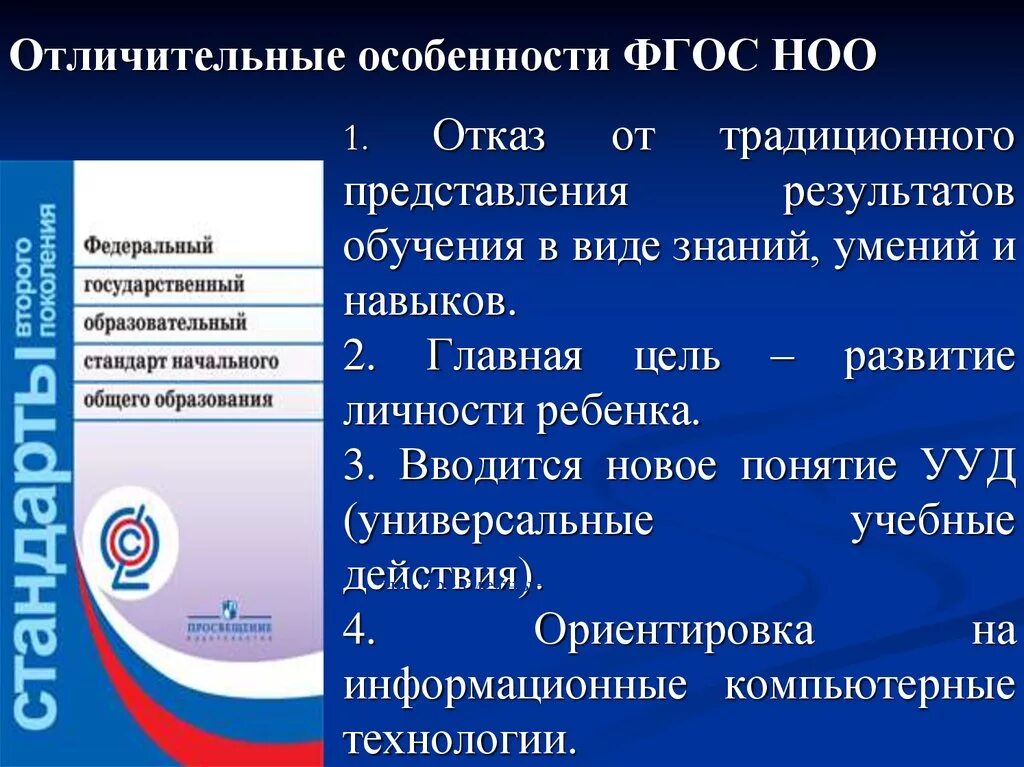 Особенности нового поколения. ФГОС начального общего образования (1 — 4 кл.). ФГОС ООН начального образования. Основные цели ФГОС НОО. ООП НОО ФГОС 2 поколения.