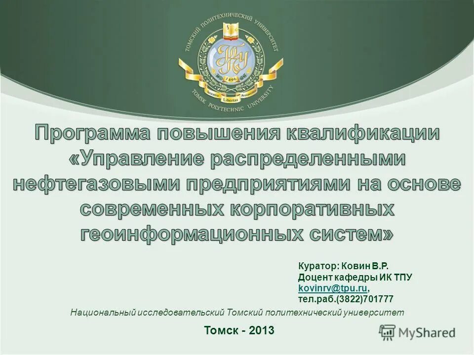 физический корпус тпу томск. томский политехнический университет кафедры. книги по ядерным технологиям. аспирантура со ран. томский политехнический университет кафедры.