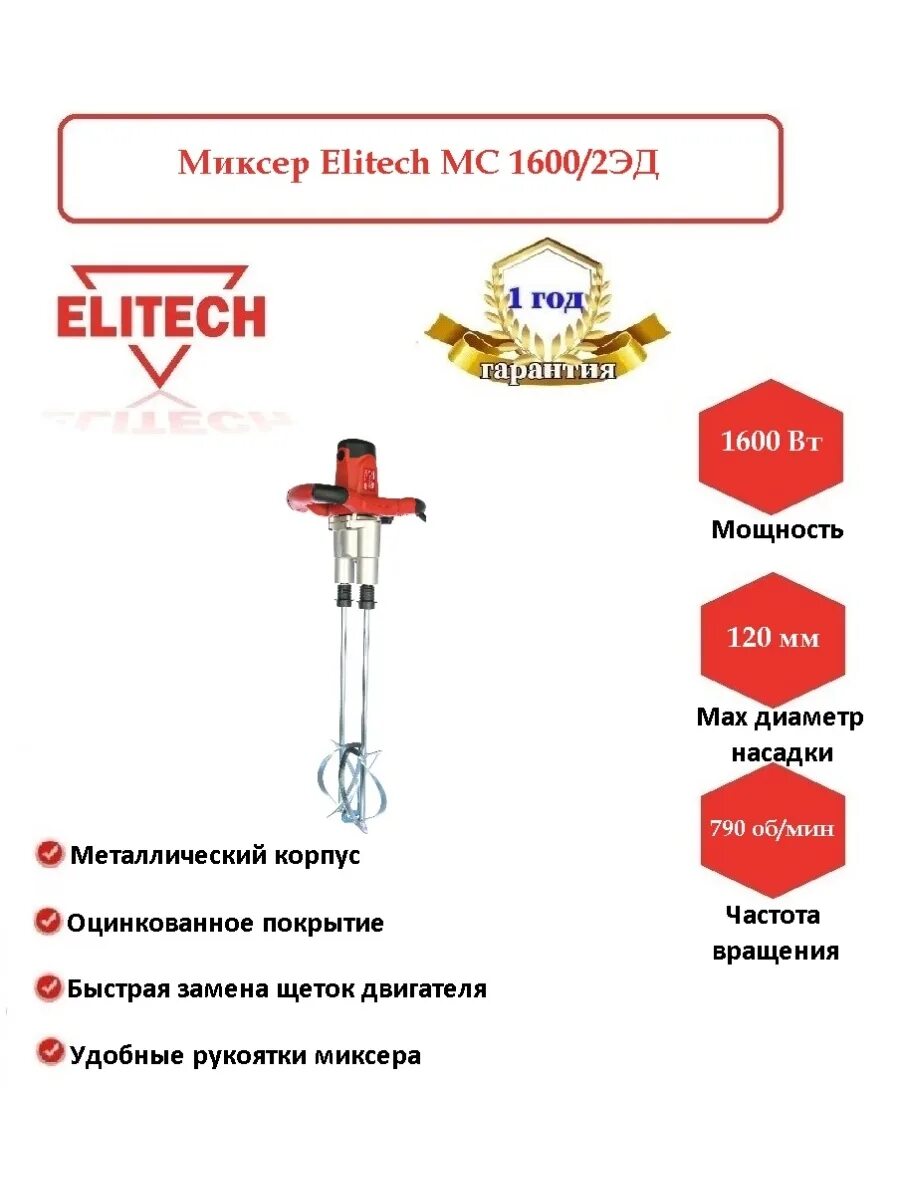 Elitech МС 1600/2эд. Миксер строительный Elitech. Строительный миксер Elitech двойной. Миксер Elitech МС 1600/2эд.