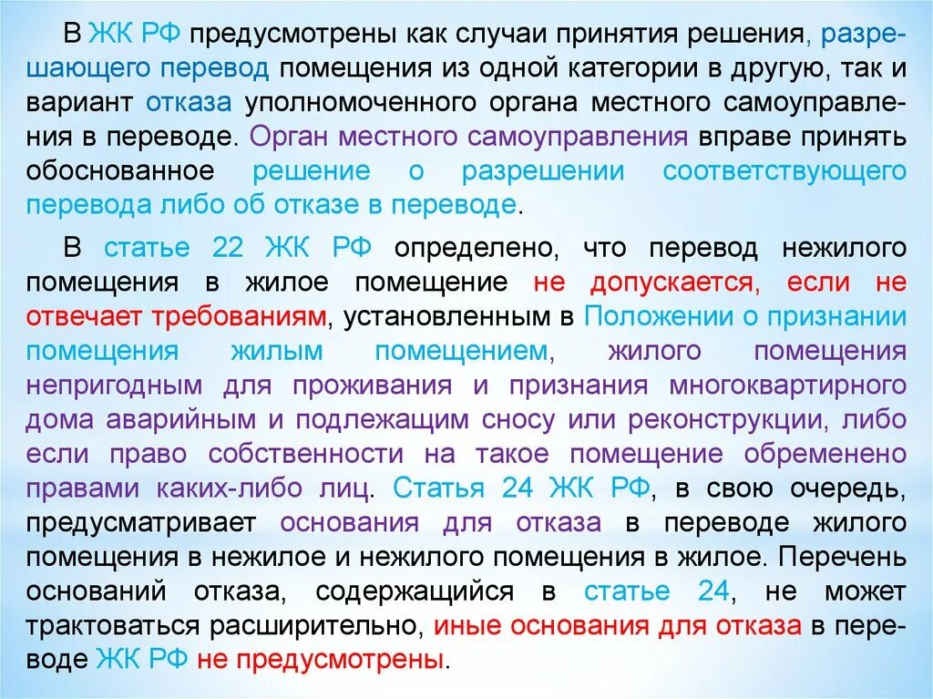 В случае принятия решения. Смена правового статуса помещений. Правовой статус помещения. Перевод здания из одной категории в другую.