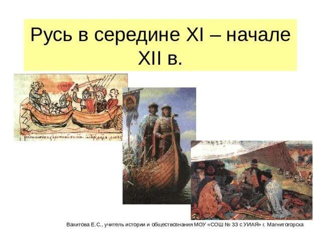 Русь в середине 11 начале 12. Русь середине XI-начале XII В. Русь в середине 11 начале 12 века. Русь IX начало XII В. презентация. Русь в середине 11 начале 12 века урок 6 класс Андреев Федоров.