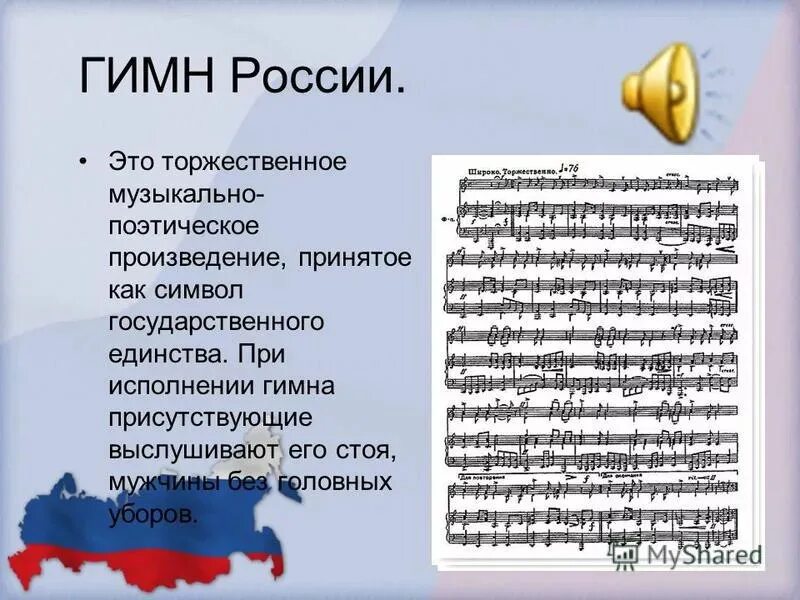Вставать при исполнении гимна. Вставать при исполнении гимна