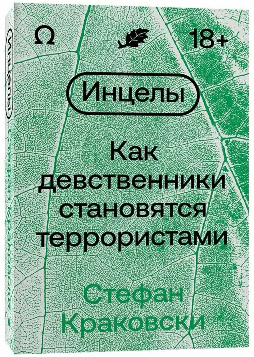 Как стать девственником. Инцелы как девственники становятся террористами. Инцелы книга. Позитивный инцел.