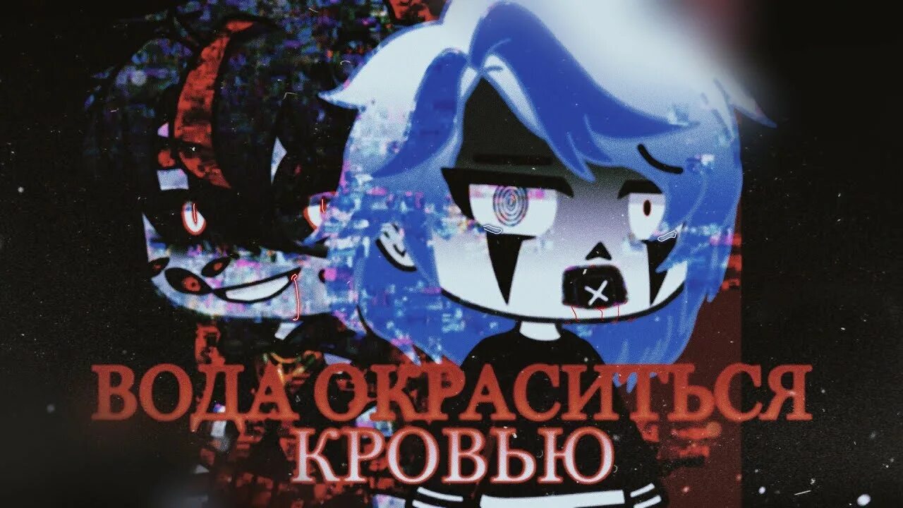 Вся вода окрасилась кровью. Вода окрасится кровью песня. Песня вода окрасится болью