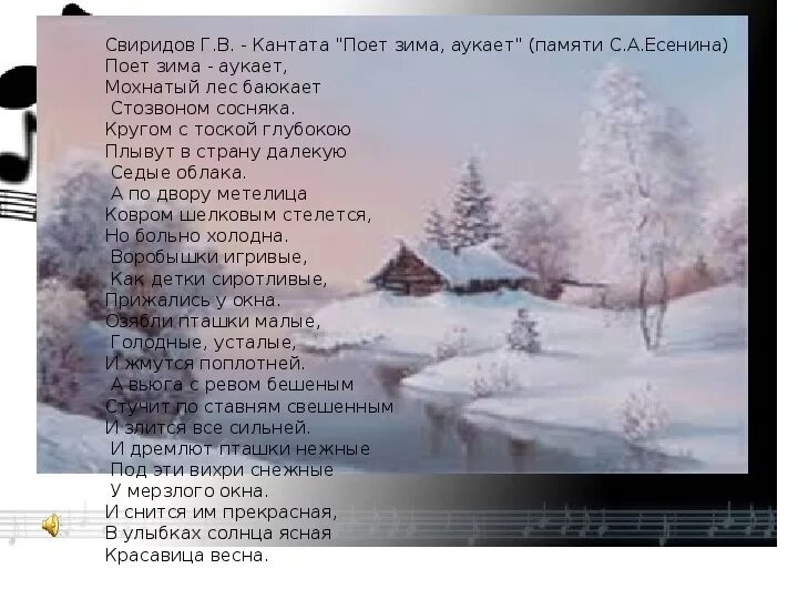 Поёт зима аукает Есенин. Свиридов поет зима аукает. Поёт зима аукает Есенин иллюстрации. Стих поёт зима аукает. Свиридов памяти сергея есенина