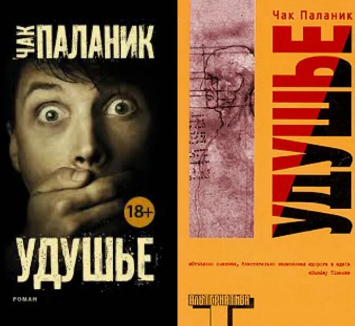 Книга удушье чак паланик читать. Паланик чак &quot;удушье&quot;. чак паланик книги. чак паланик удушье обложка. удушье паланик книга.