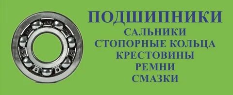 Адреса магазинов подшипников