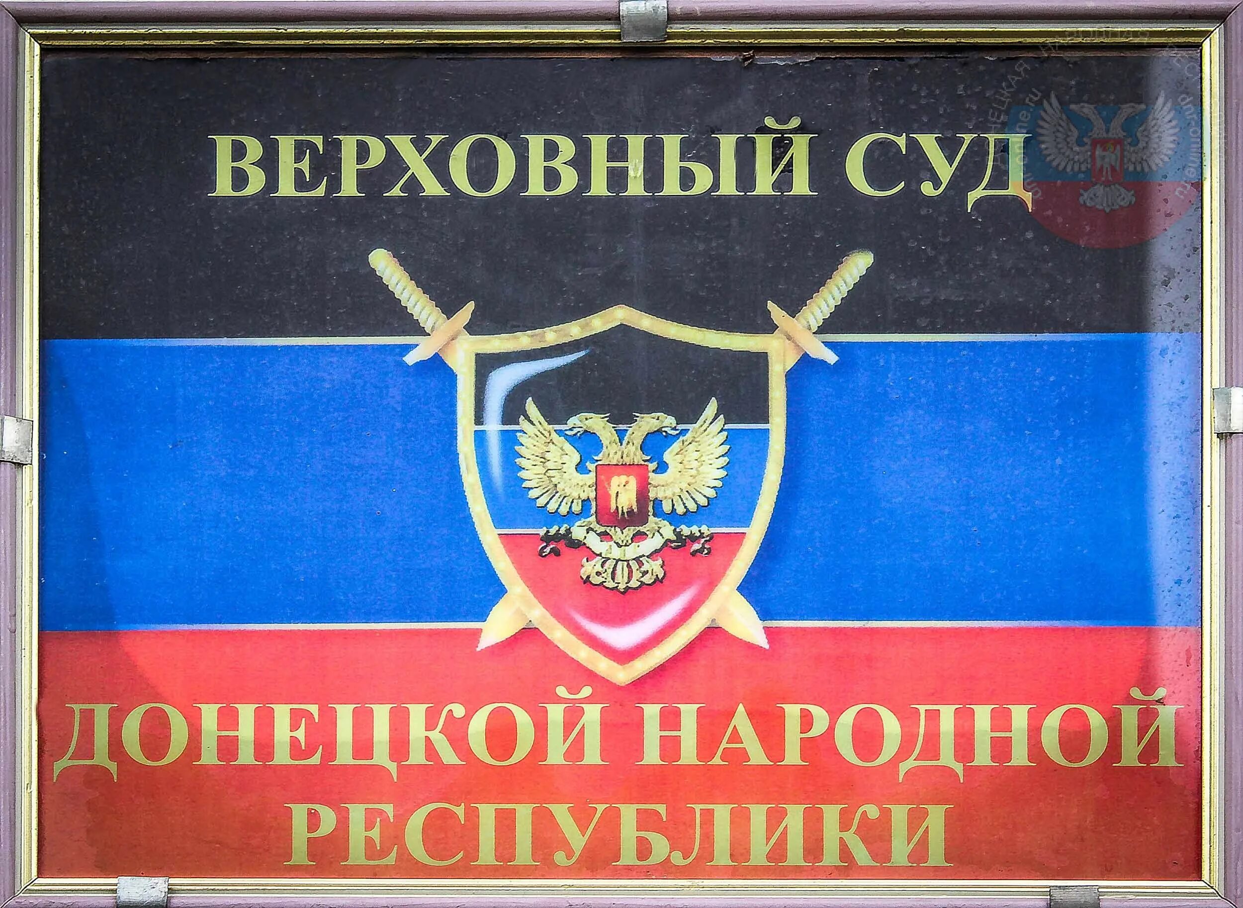 верховный днр. арбитражный суд донецкой народной республики. верховный суд донецкой республики. судьи верховного суда лнр. верховный судья днр.