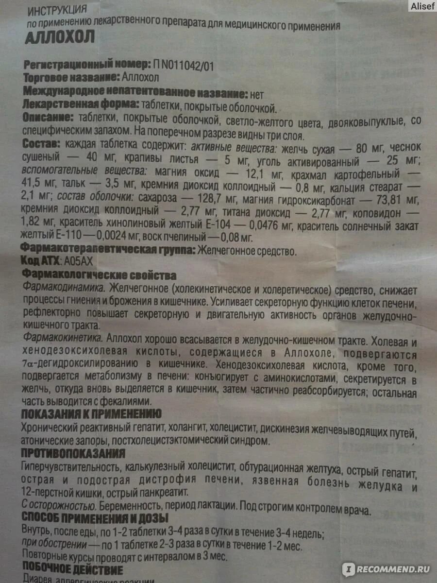Как правильно принимать аллохол в таблетках. Таблетки для чистки печени аллохол. чистка организма аллохолом схема. как принимать аллохол в таблетках взрослым. чистка печени аллохолом.